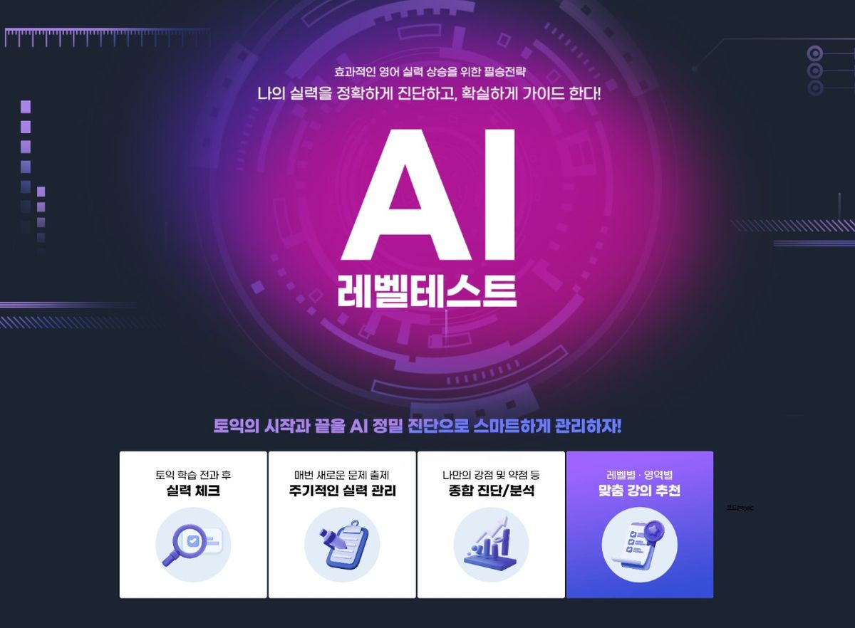 YBM넷이 제안한 AI 기반 '스마트 재정비' 학습법 관련 이미지