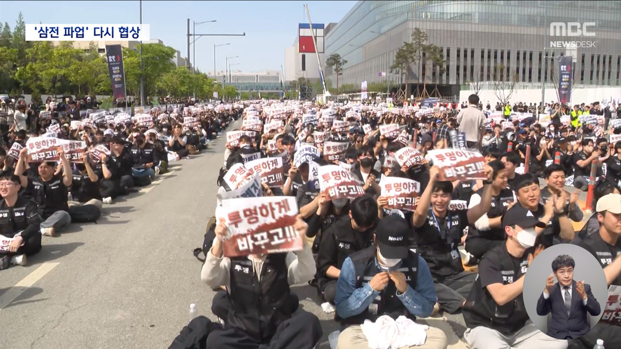 Reporting on Samsung Electronics' resumed negotiations — MBC Newsdesk