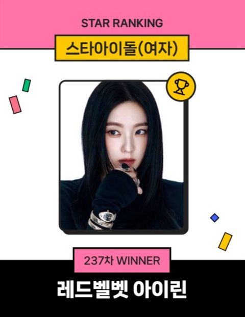 레드벨벳 아이린 스타랭킹 1위