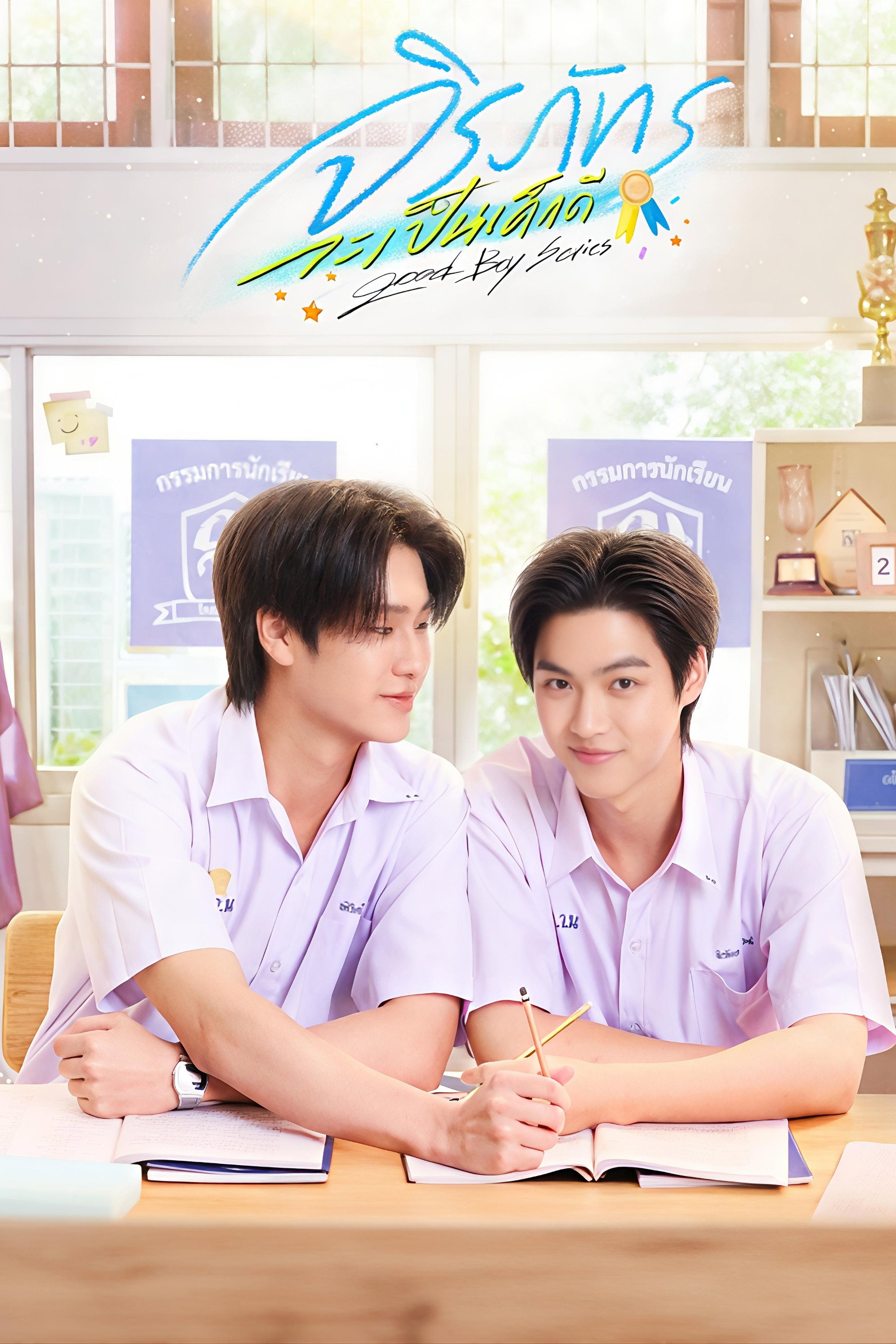 Poster for Good Boy BL series