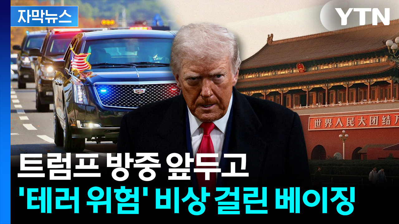 트럼프-시진핑 미중 정상회담 관련 보도 화면