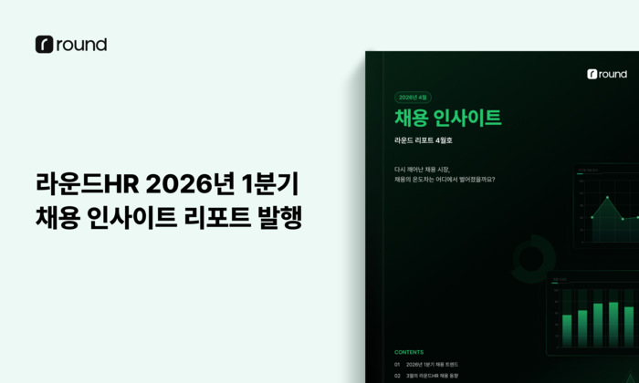 라운드HR 2026년 1분기 채용 인사이트 리포트 발행 소식을 전하는 전자신문 기사 이미지