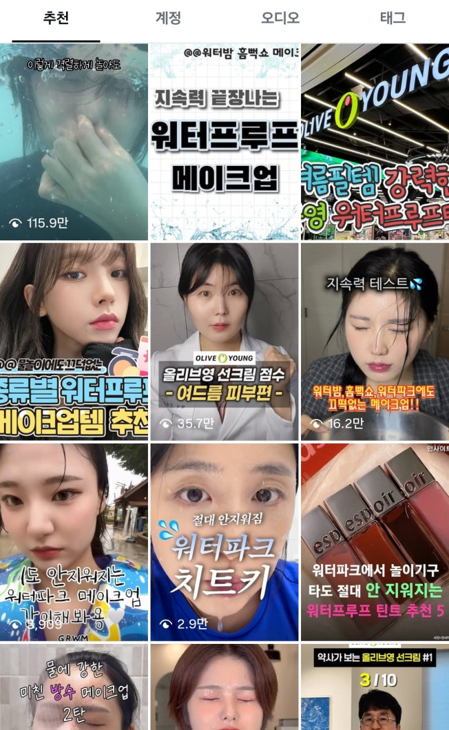 인스타그램에서 공유되는 워터프루프 메이크업 팁과 제품 사용 후기
