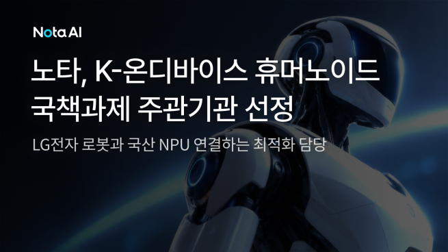 LG전자 휴머노이드에 공급되는 노타의 AI 최적화 기술 관련 이미지