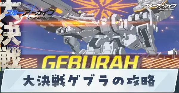 Japanese Blue Archive event guide screenshot