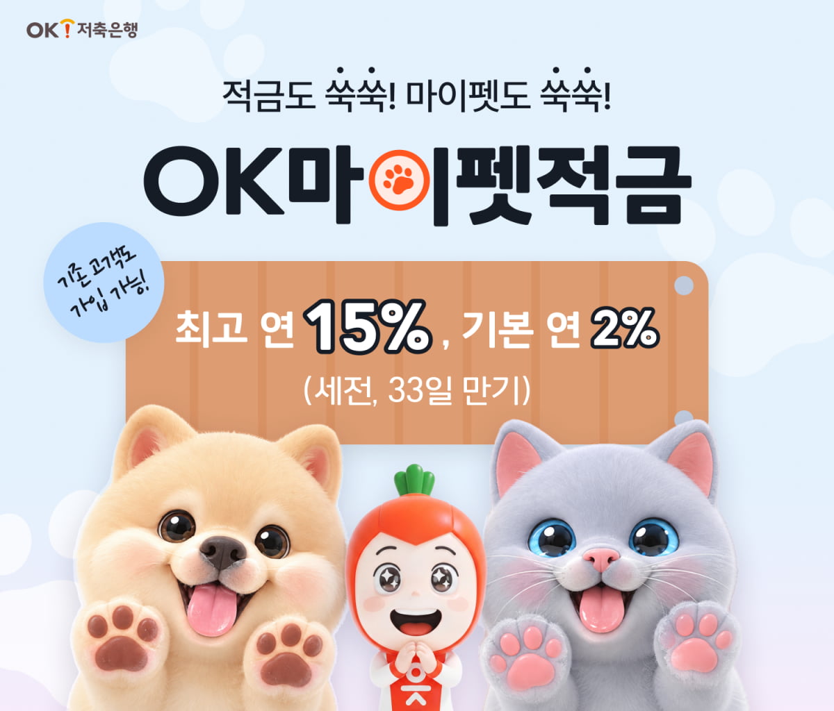 OK저축은행 적금 홍보 이미지