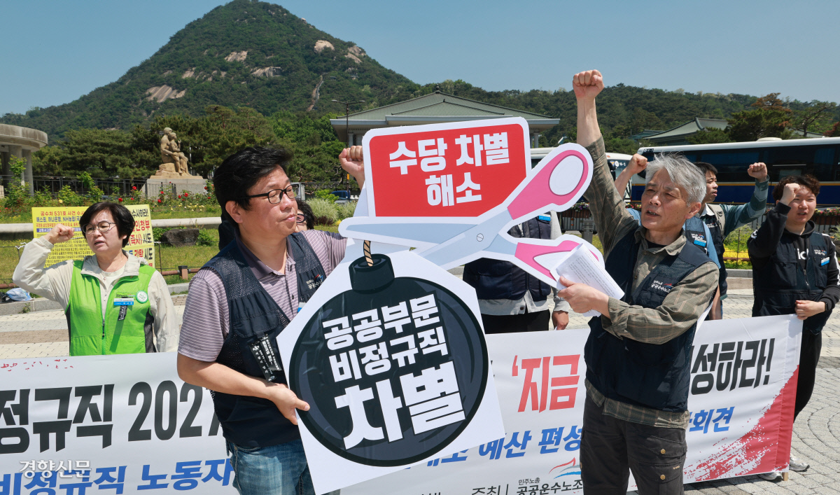 공공운수노조 조합원들이 5월 13일 청와대 분수대 앞에서 공공부문 비정규직 차별 해소 예산 편성을 촉구하는 퍼포먼스를 진행하고 있다