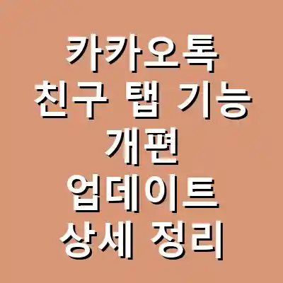 카카오톡 친구 탭 개편으로 AI 개인 비서 기능이 추가되었습니다