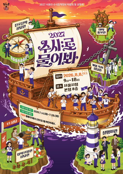 서울시 2027 수시 입학 정보 박람회 안내