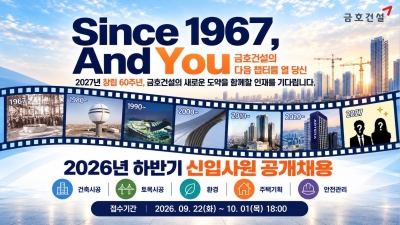 금호건설 2026 하반기 신입사원 공개채용 시안