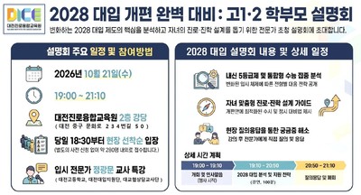 2028 대입 제도 개편 관련 정보 제공 안내