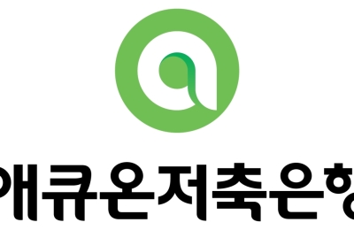 애큐온저축은행 AML 체계 강화