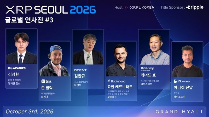 XRP Seoul 2026 글로벌 연사진 3차 공개