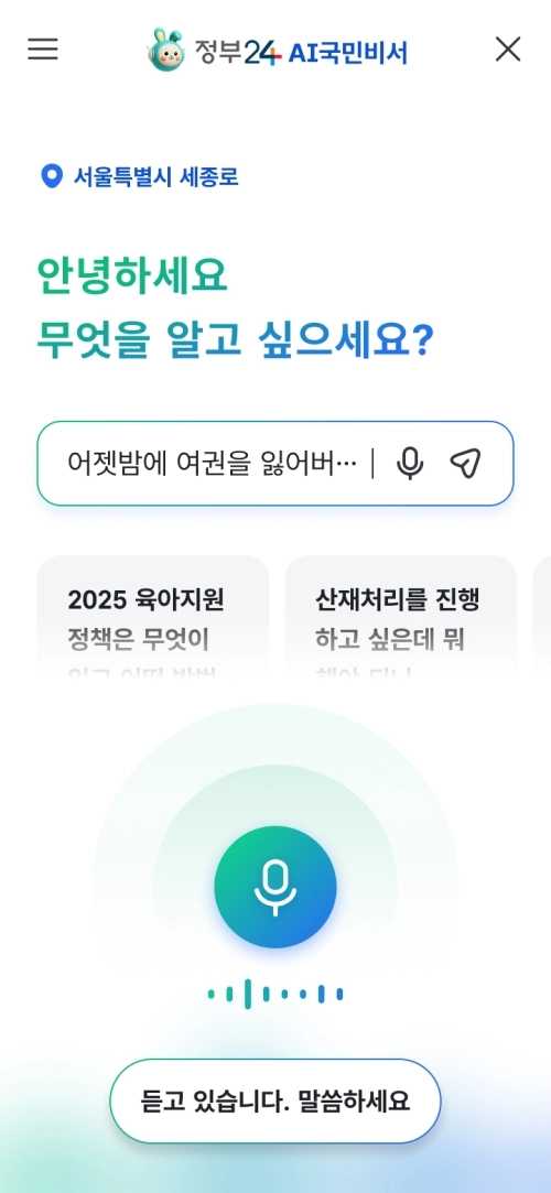 정부 AI 국민비서 서비스 소개