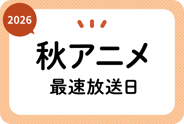 Animatetimes Fall Schedule