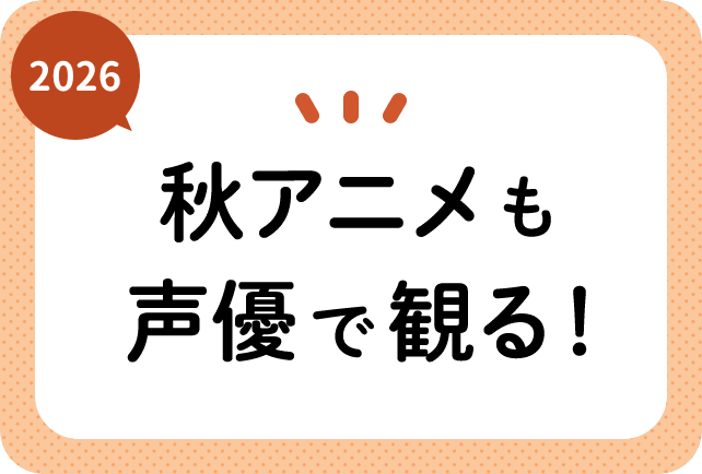 Animate Times fall 2026 anime seiyuu roundup visual