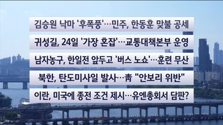 김승원 사퇴 후폭풍 관련 뉴스 화면