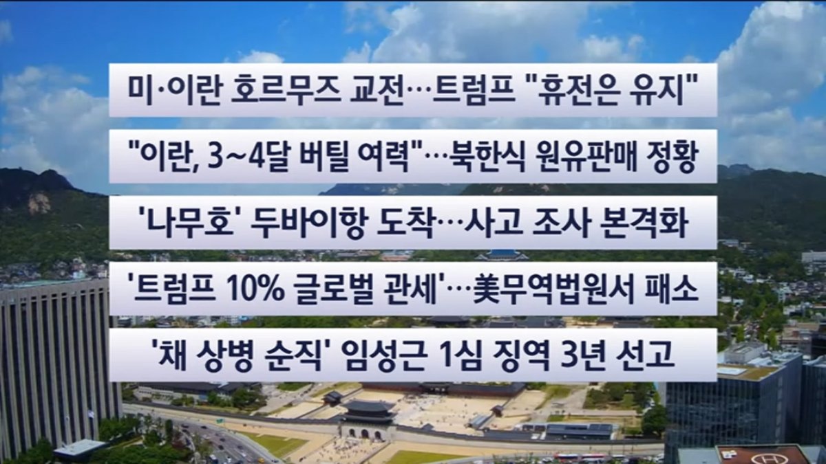 Yonhap News headline: U.S.-Iran Hormuz clash