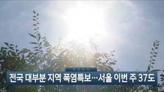 전국 폭염특보 지도