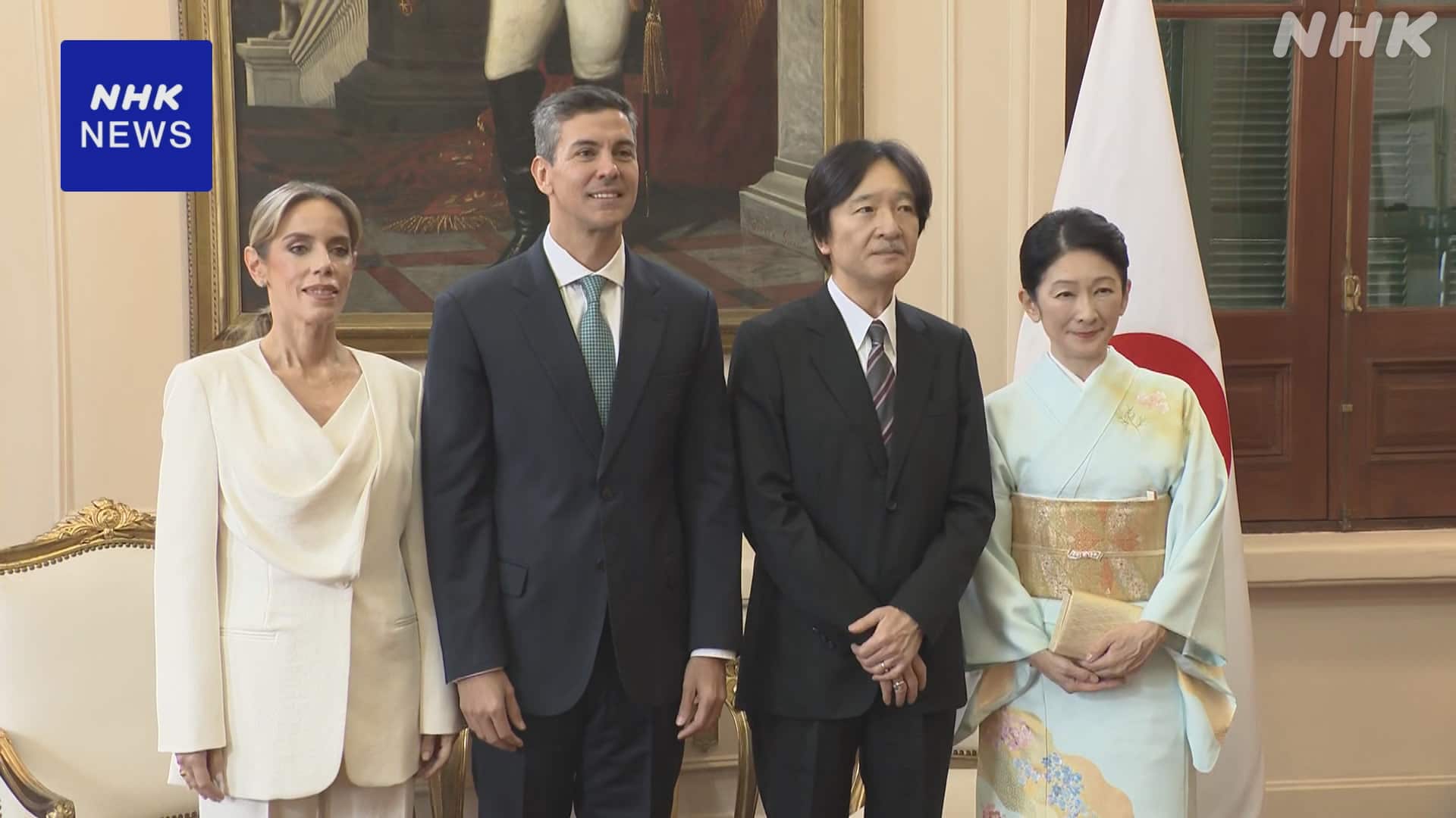 秋篠宮ご夫妻 パラグアイ大統領を表敬訪問