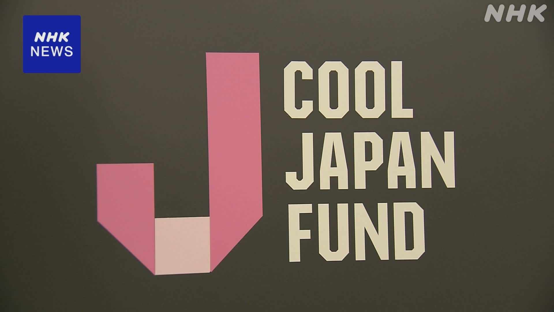 クールジャパン機構 概算要求見送り 廃止含めて検討 経産省