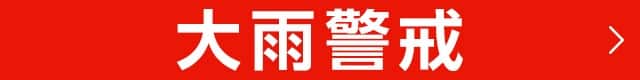 大雨警戒の様子