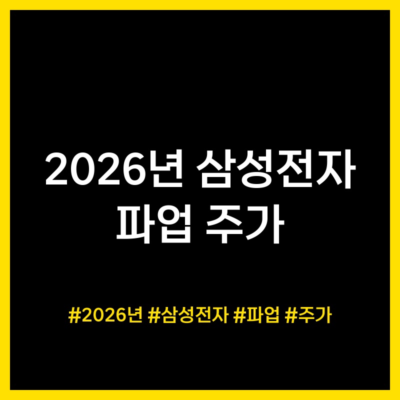 삼성전자 파업 관련 주가 및 노조 협상 이슈