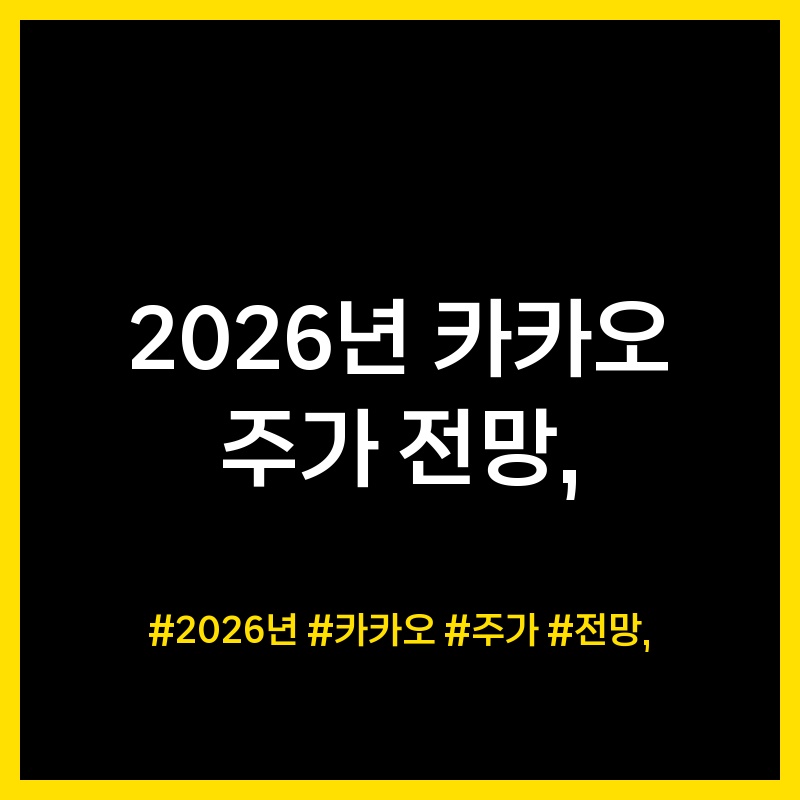Analysis of Kakao's stock outlook for 2026