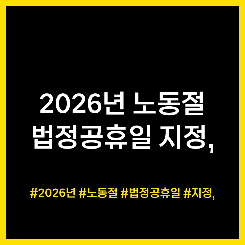 노동절 첫 법정공휴일 지정 관련 시각자료