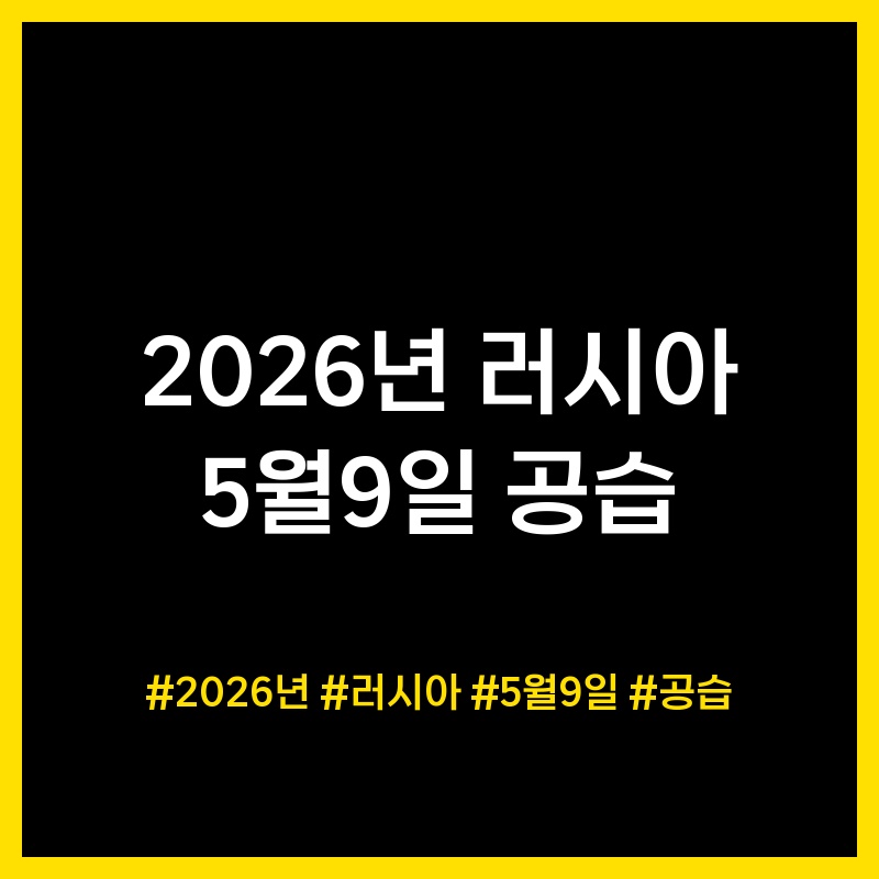 러시아 전승절 공습 위협 관련 이미지