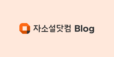 자소설닷컴 채용 공고 블로그 이미지