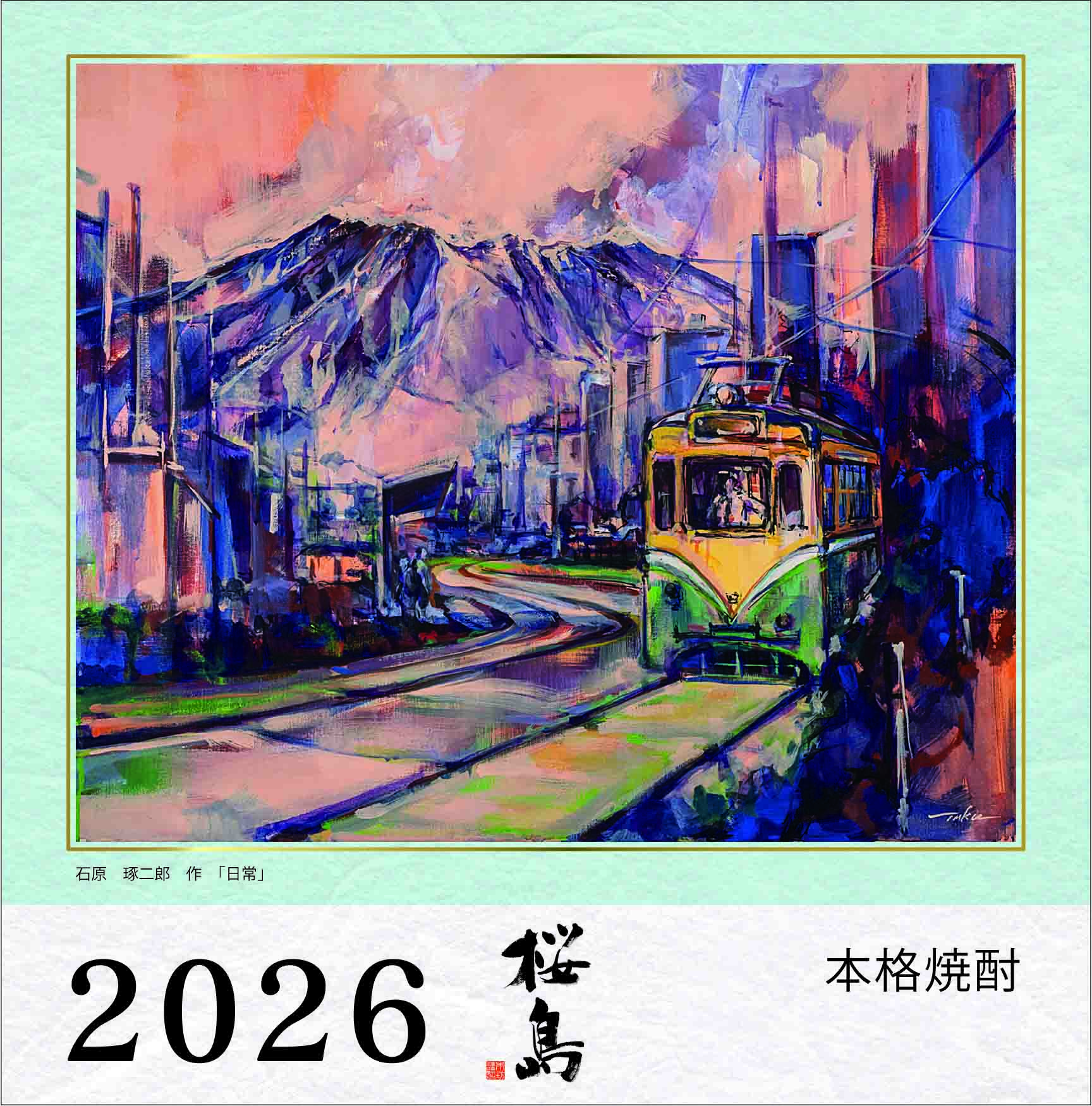 Honbo Shuzo Sakurajima Nengo 2026