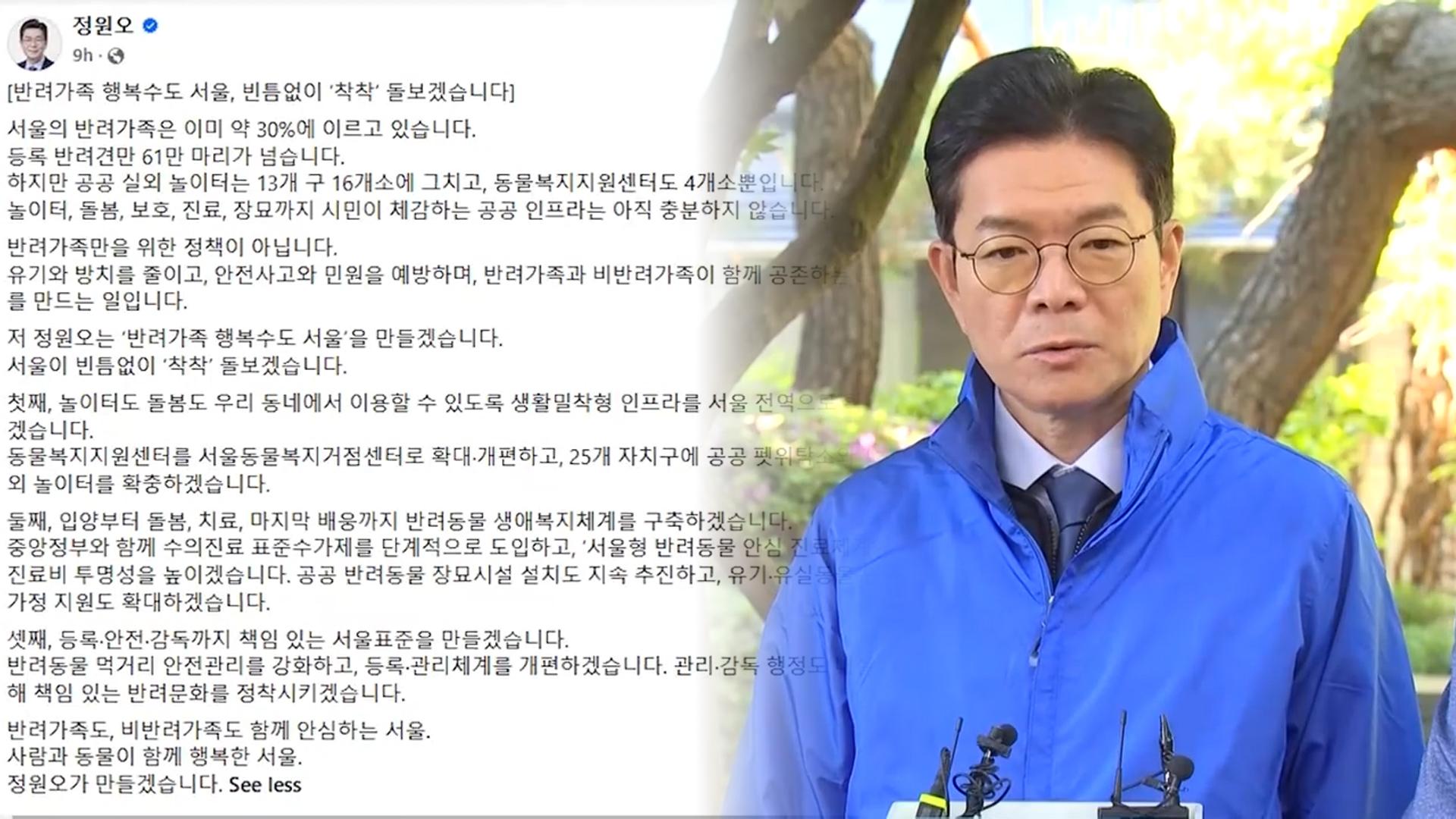 Image related to Seoul mayoral candidate Jung Won-oh’s pet policy