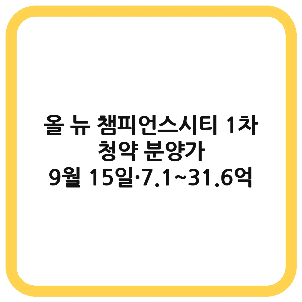 올 뉴 챔피언스시티 1차 청약 가이드 썸네일