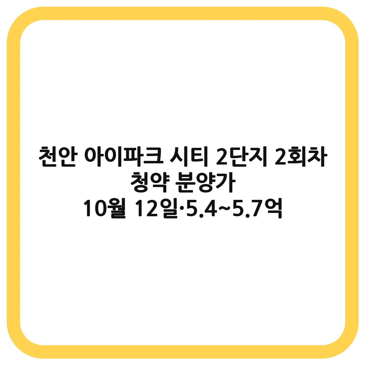 천안 아이파크 시티 2단지 청약 정보