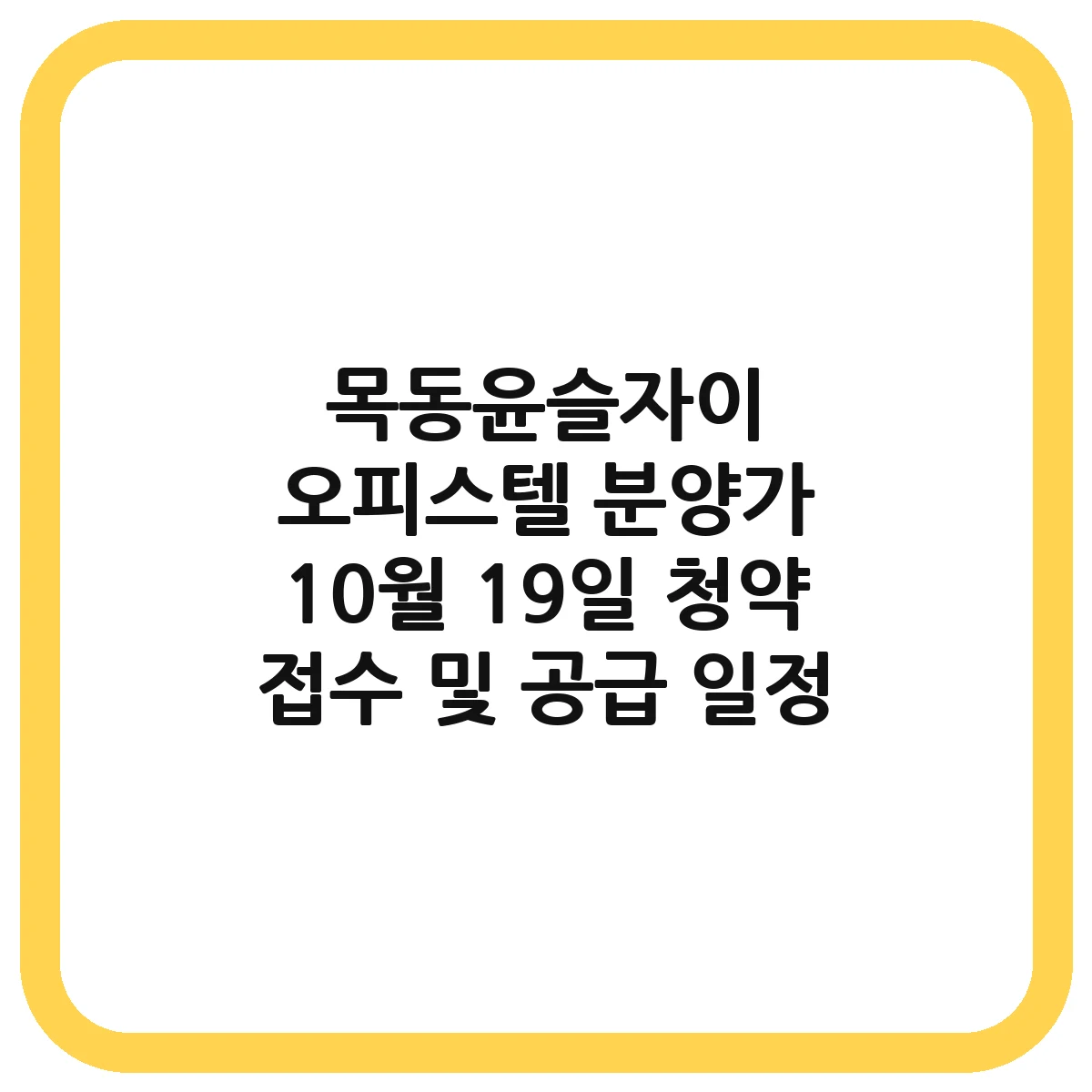 Mokdong Yunseul Xi Officetel Supply Guide Thumbnail Image