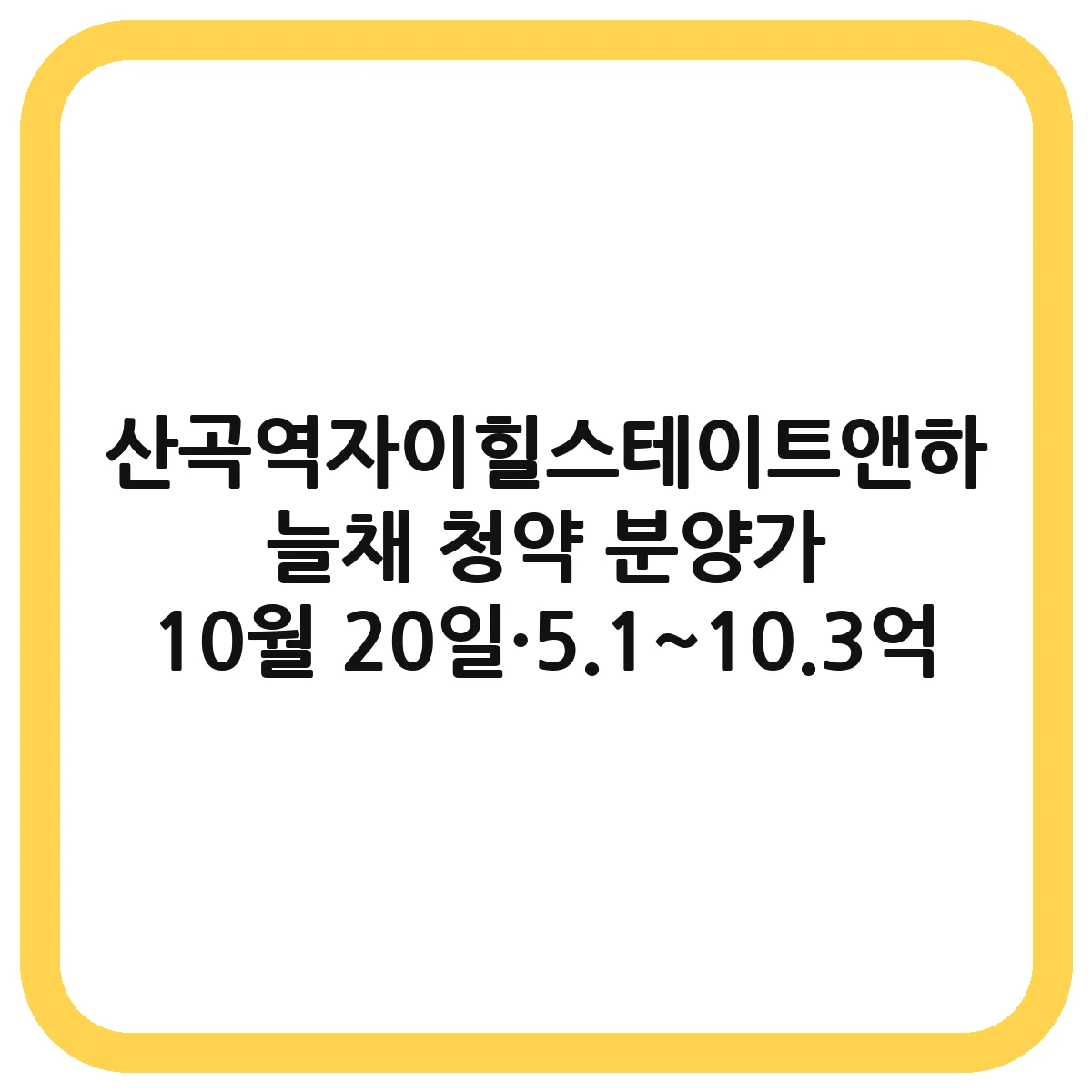 산곡역자이힐스테이트앤하늘채 청약 안내 이미지