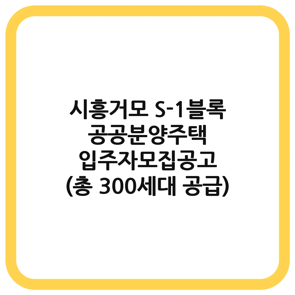 Image related to the Siheung Geomo S-1 block public housing tenant recruitment announcement