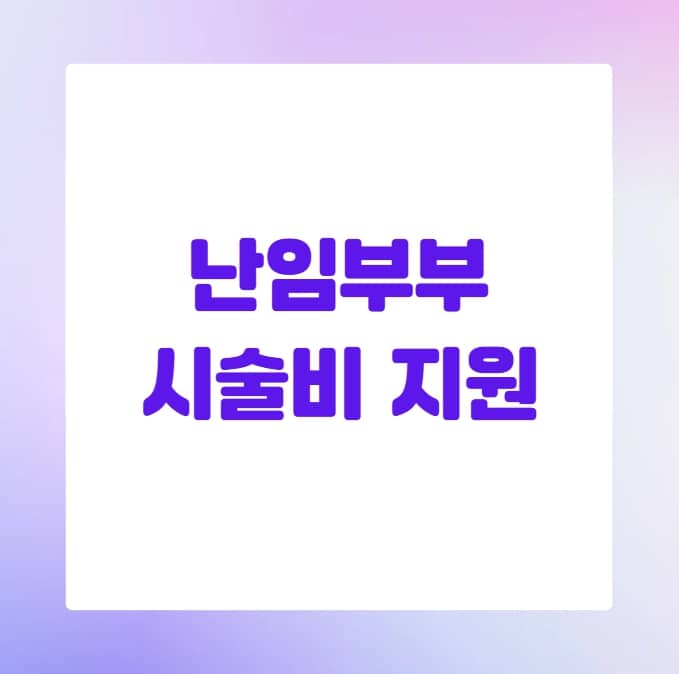 Korean infertility treatment support guide