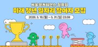 서울시 미래 청년 일자리 사업 공고 안내 이미지