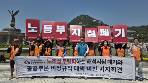 공공연대노조 노동절 기자회견 현장