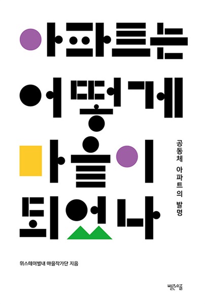 Community activities at Westay Byeollae, Korea’s first cooperative apartment