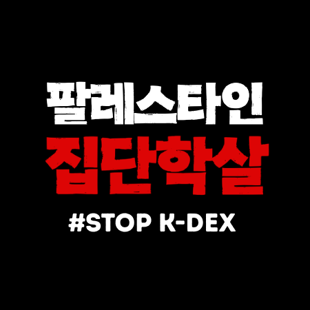 참여연대 K-DEX 캠페인