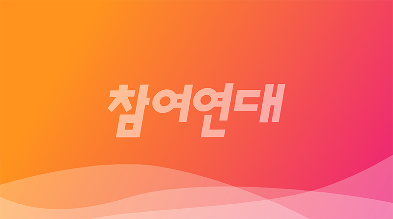 참여연대 공익제보자상 포스터