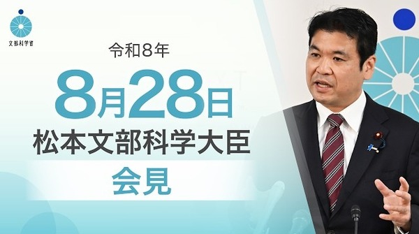 MEXT Minister Matsumoto Yohei at press conference