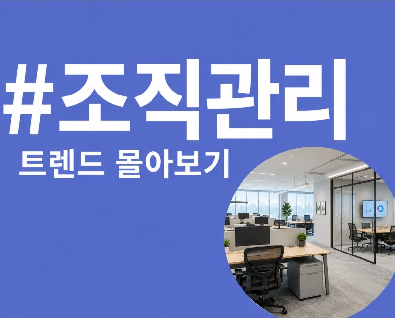 조직문화와 리더십 트렌드