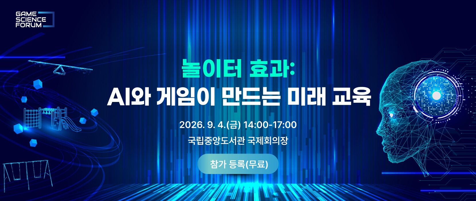AI와 게임을 활용한 미래 교육을 주제로 한 2026 게임과학포럼 관련 이미지
