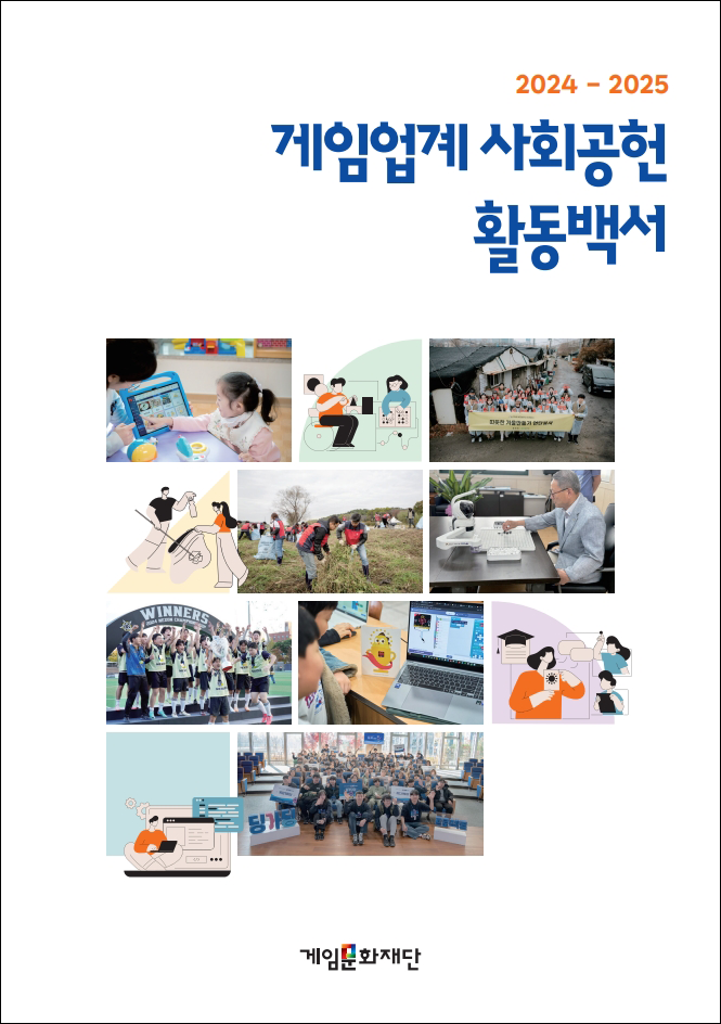 게임문화재단 사회공헌활동백서 표지