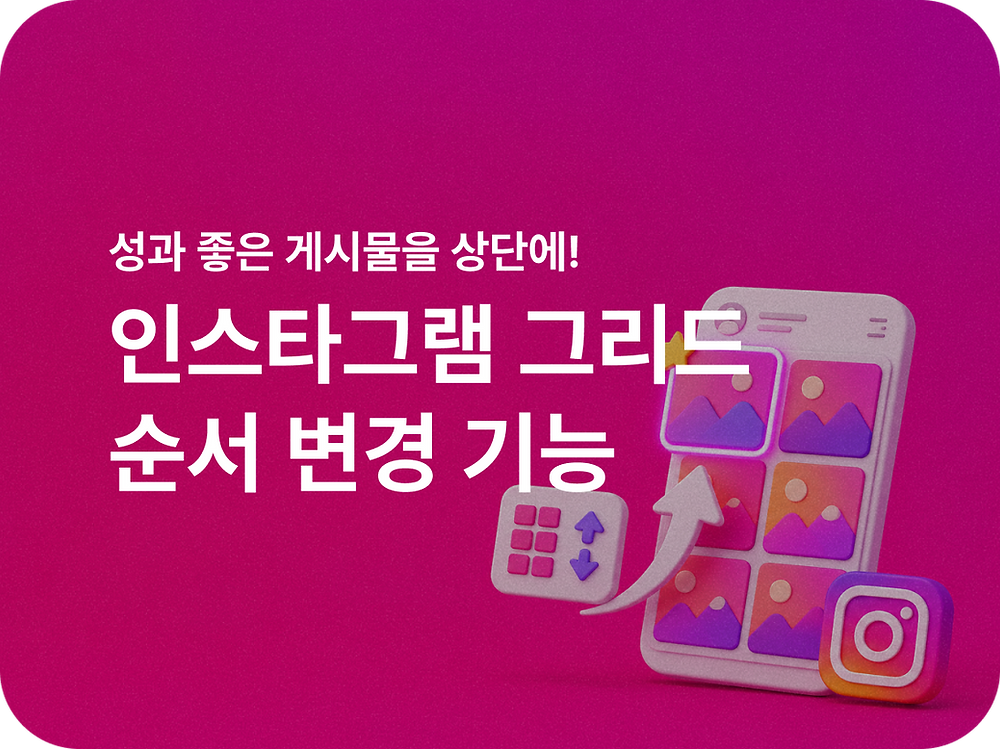 Instagram grid reordering screen