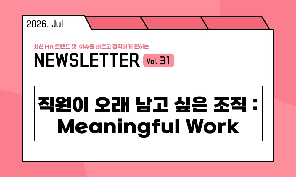 의미 있는 업무 경험의 중요성